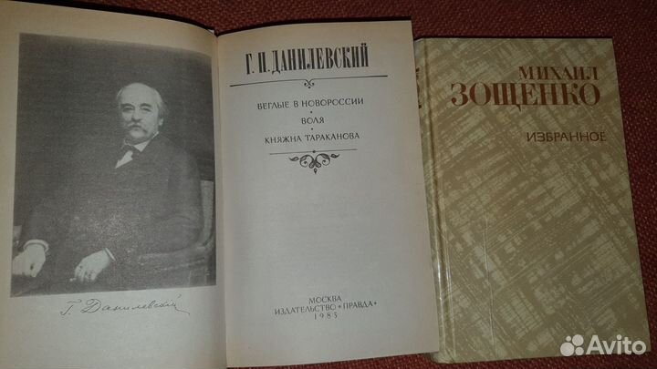 Зощенко М., Данилевский Г.П., Ладинский Г.Ф, Ян В