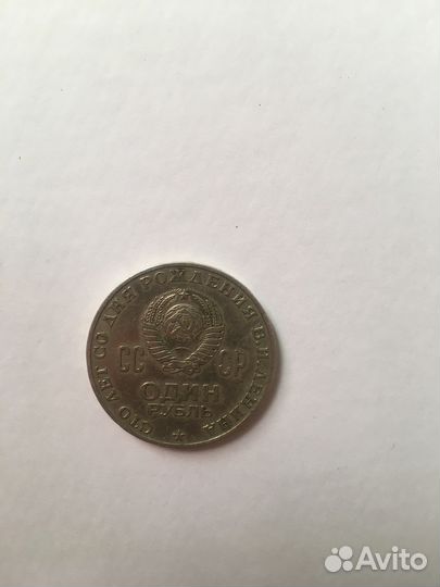 Монета 1 рубль СССР