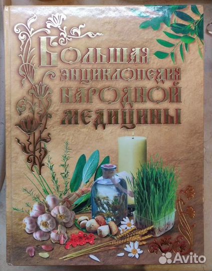Большая энциклопедия народной медицины