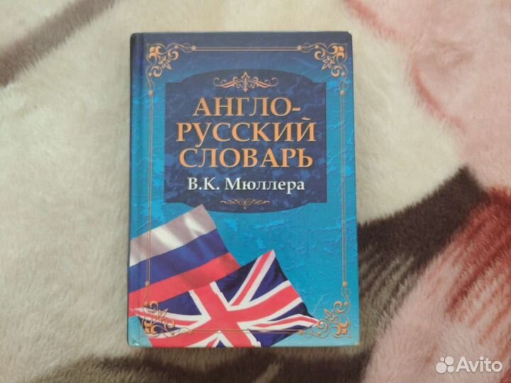 Англо-русский словарь В. К. Мюллера 60000+ слов
