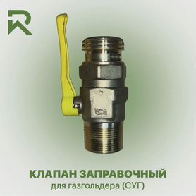 Клапан заправочный для газгольдера