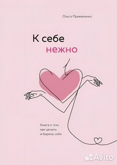 К себе нежно книга, с тобой я дома