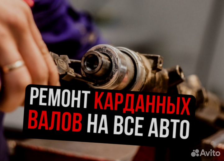 Балансировка и ремонт карданных валов
