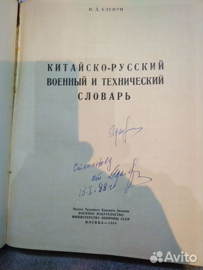 Китайско-русский военный технический словарь 1968