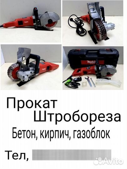 Прокат инструмента