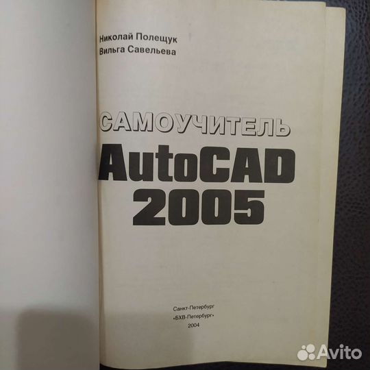 Самоучитель Автокад Autocad 2004, 2005 цена за лот