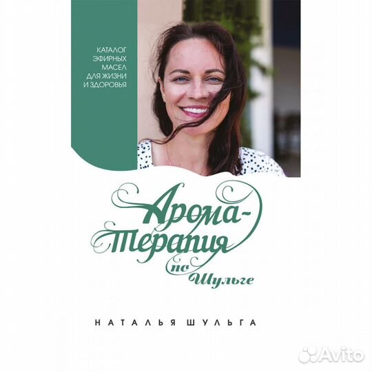 Ароматерапия по Шульге. Каталог эфирных масел для