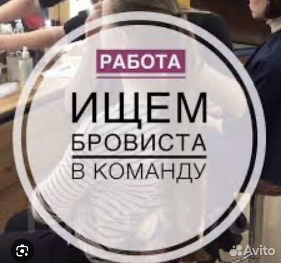 Ищем бровиста