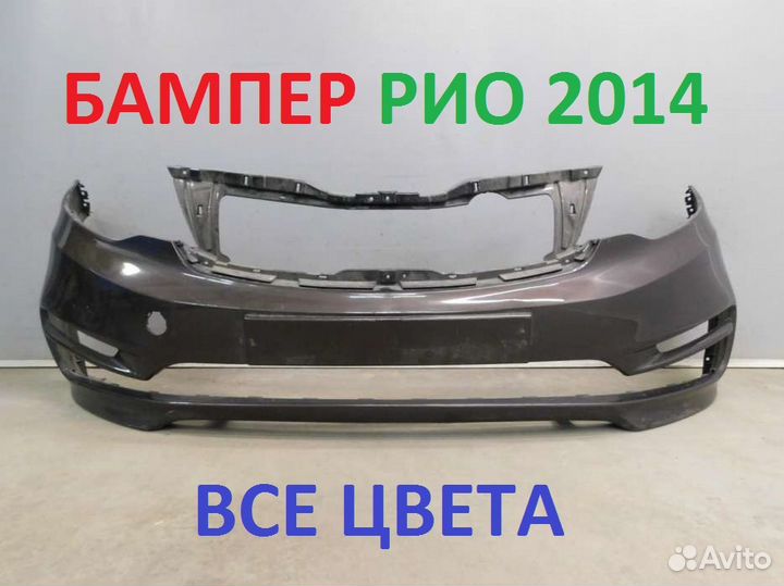 Бампер окрашенный в цвет Киа Рио 2014
