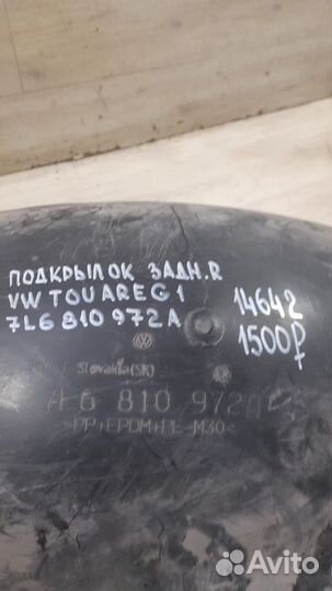 Подкрылок задний правый Volkswagen Touareg 1