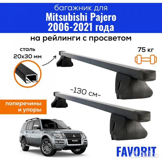 Багажник Mitsubishi Pajero 2006-21г. Favorit 20х30