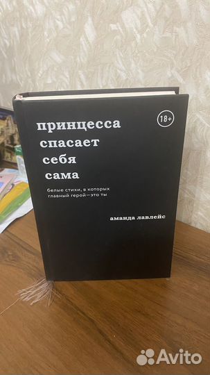 Принцесса спасает себя сама книга