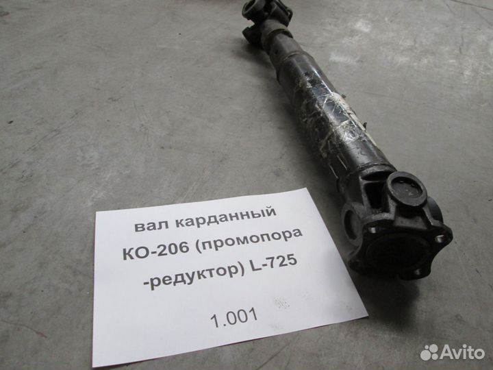 Вал карданный ко-206 промопора-редуктор L-725