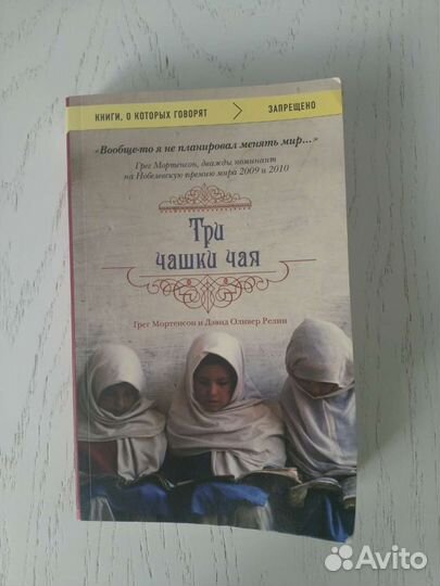 Три чашки чая Дэвид Оливер Релин и Грег Мортенсон
