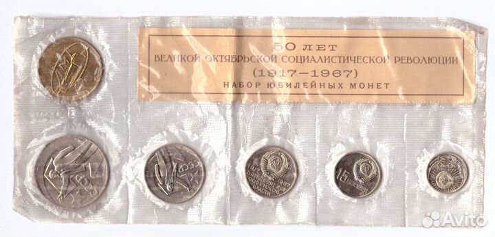 Набор юбилейных монет СССР 1917-1967 года лмд с же