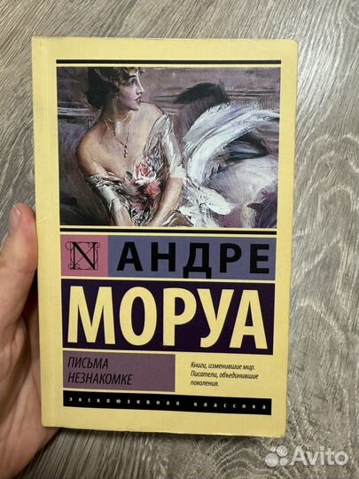 Книга Письма незнакомке, автор Андре Моруа