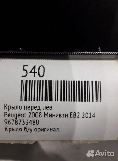 Крыло переднее левое Peugeot 2008 минивэн EB2 2014