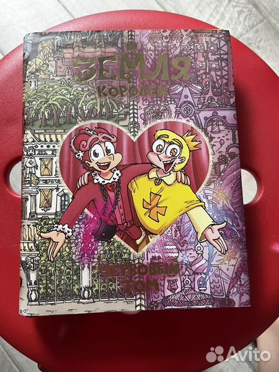 Земля Королей. Червовый том. Комиксы