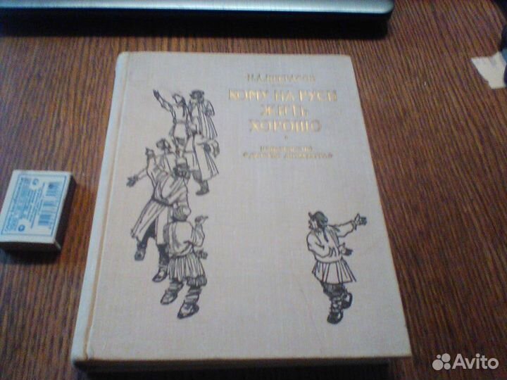 Некрасов.Кому на Руси жить хорошо.1971.Лаптев