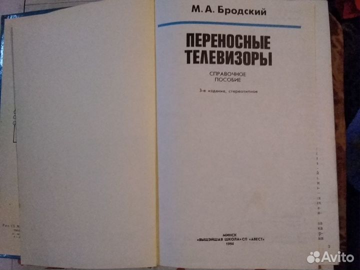 Пособие Переносные телевизоры М.А Бродский