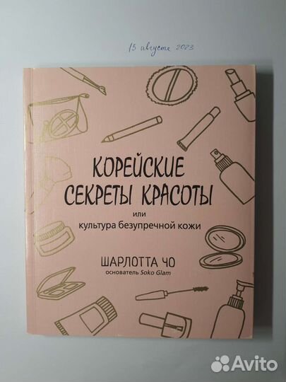 Корейские секреты красоты, Шарлотта Чо