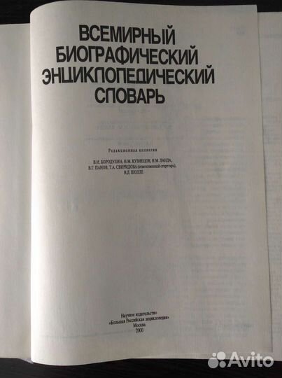 Всемирный биографический энциклопедический словарь