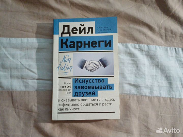 Книги психология Деил Карнеги