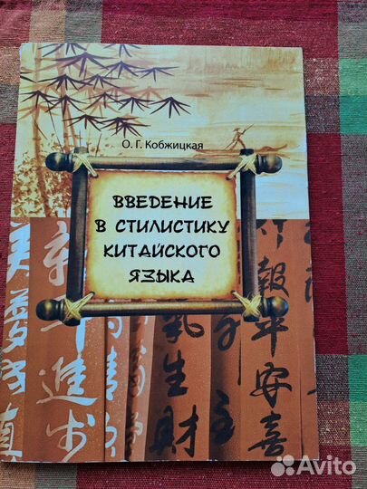 Кобжицкая О. Г. Введение в стилистику китайского