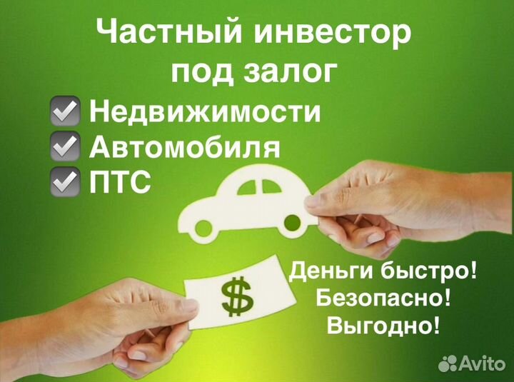 Частный инвестор. Под залог птс/недвижимости