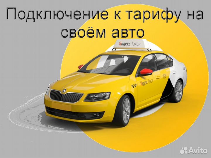 Работа в Яндекс.Про на личном авто подключение