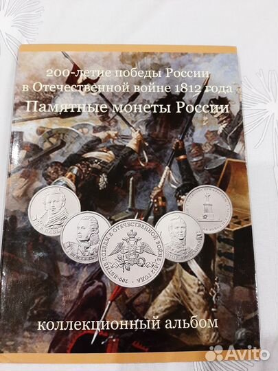 Альбом монет к 200 - летию Победы России