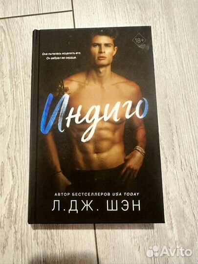 Книга Л. Дж. Шэн Индиго