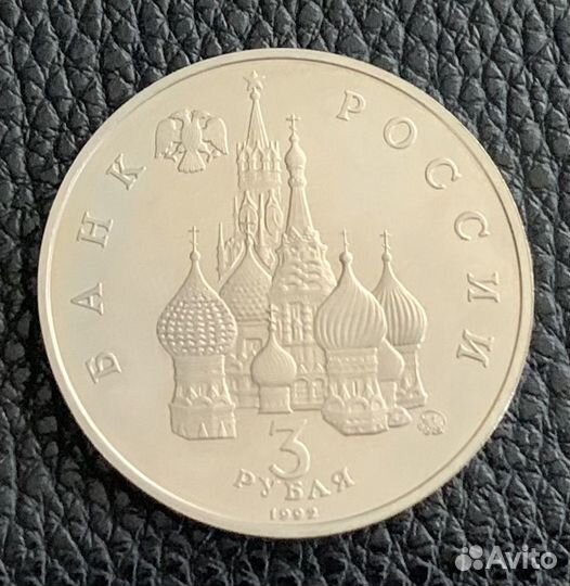 Юбилейные 3 рубля России 1992-1993гг