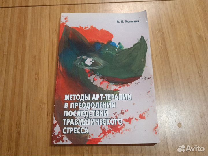 А. И. Копытин Методы арт-терапии