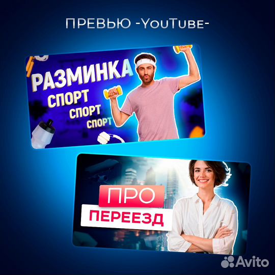 Обложки для видео на ютуб (превью YouTube)