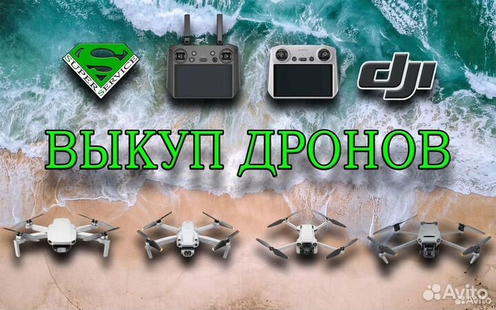 Скупка дронов