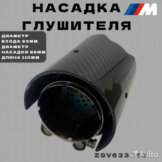 Насадка глушителя Black BMW /M Style 63 мм