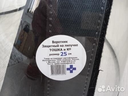 Воротник Тошка и Ко 25 см с ошейником