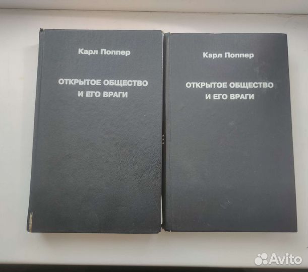 Карл Поппер Открытое общество и его враги