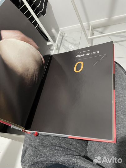 Книга Ника Белоцерковская - #пастапаста