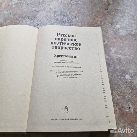 Русское народное поэтическое творчество. Хрестомат