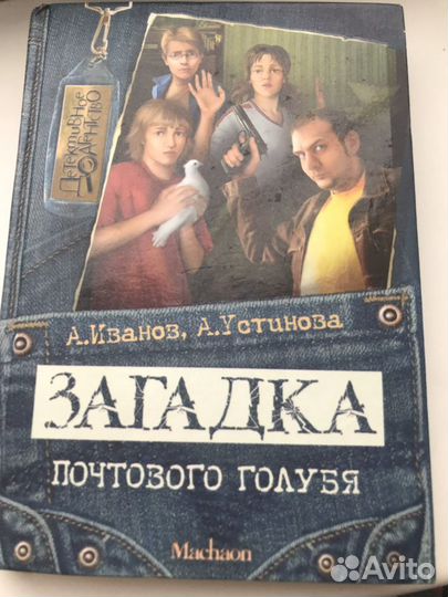 Книга «Загадка почтового голубя»