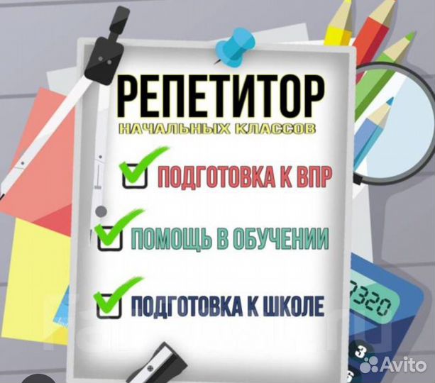 Репетитор 1-4 класс