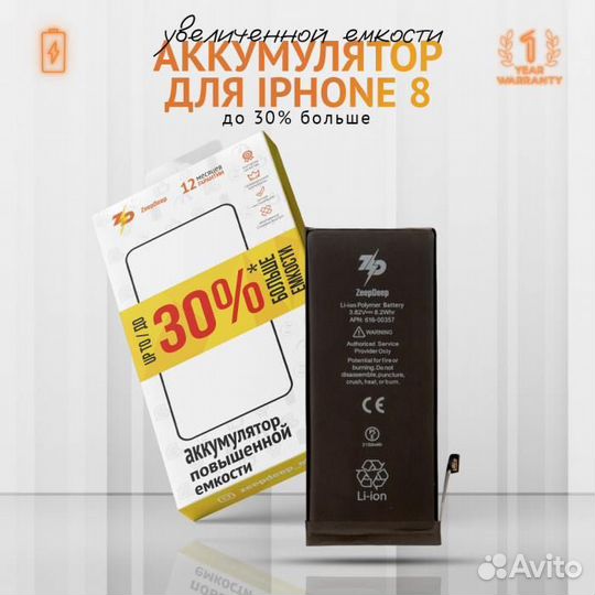 Аккумулятор ZeepDeep для iPhone 8 +15,3 увеличенно