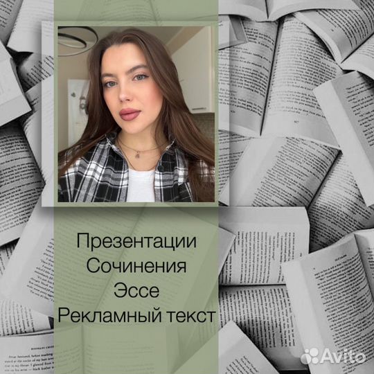 Презентации, сочинения, эссе, рекламные посты