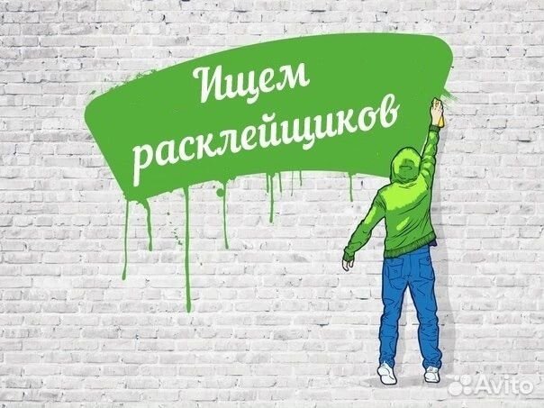 Расклейщик объявлений ежедневная оплата