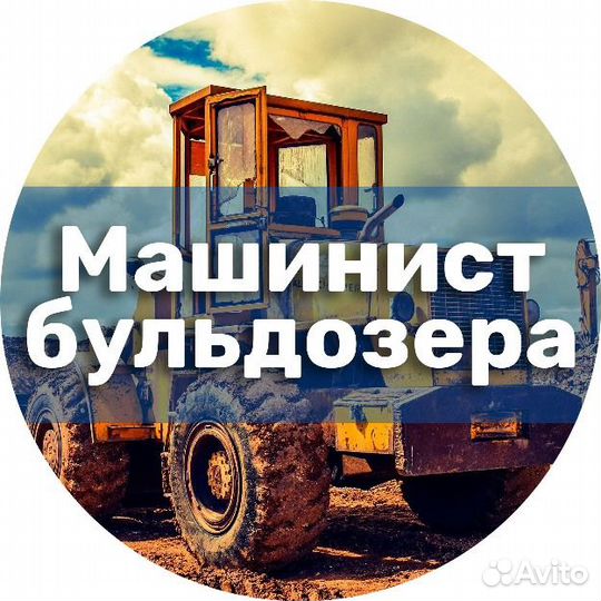 Машинист бульдозера
