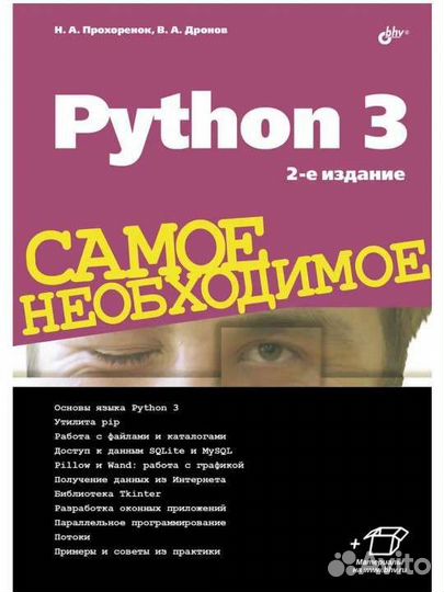 Учебник. Программирование. Pyton 3