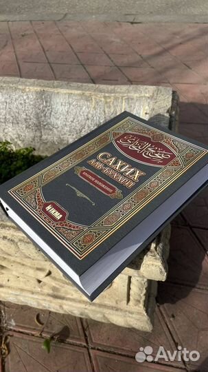 Книга Сахих Аль Бухари