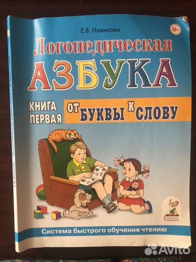 Логопедическая азбука Е.В. Новикова